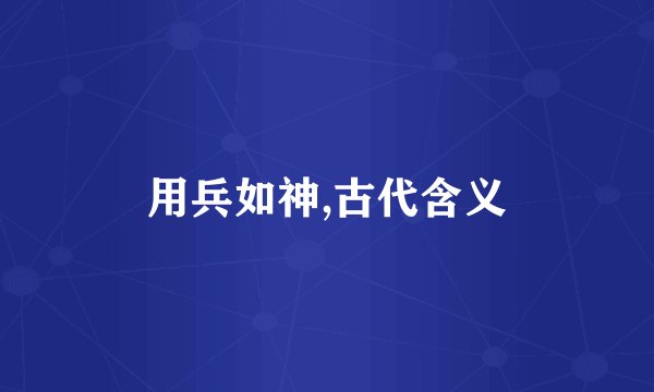 用兵如神,古代含义
