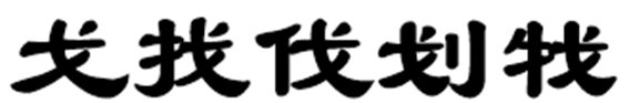 戈加偏旁变成什么字？