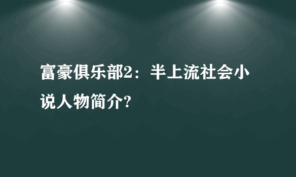 富豪俱乐部2：半上流社会小说人物简介?