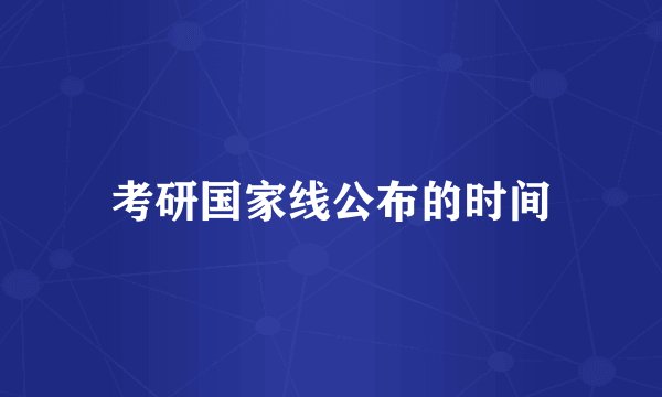 考研国家线公布的时间