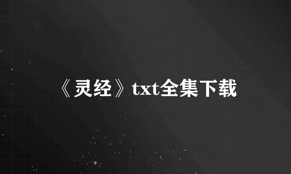 《灵经》txt全集下载
