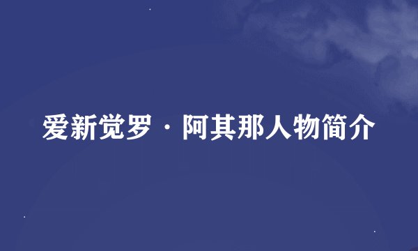 爱新觉罗·阿其那人物简介