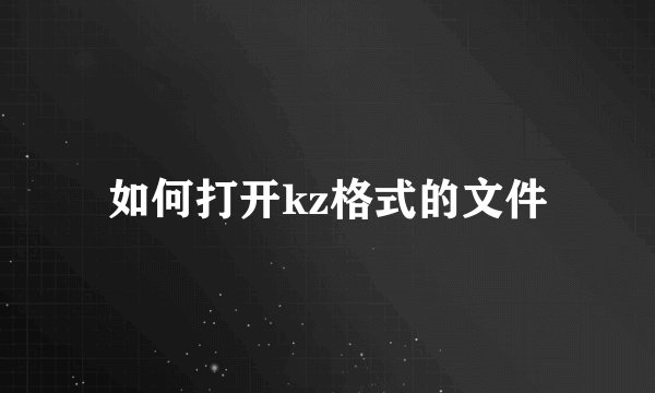 如何打开kz格式的文件