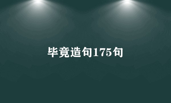 毕竟造句175句