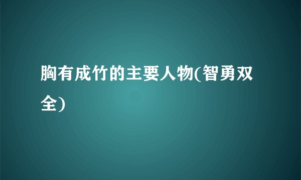 胸有成竹的主要人物(智勇双全)