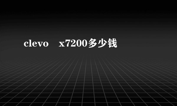 clevo x7200多少钱