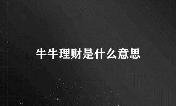 牛牛理财是什么意思