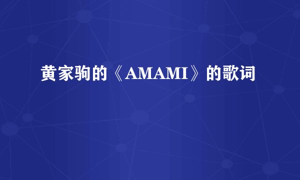 黄家驹的《AMAMI》的歌词