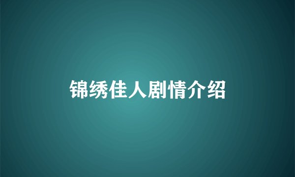锦绣佳人剧情介绍