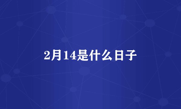2月14是什么日子