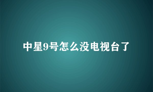 中星9号怎么没电视台了