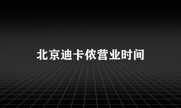 北京迪卡侬营业时间