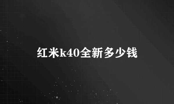 红米k40全新多少钱