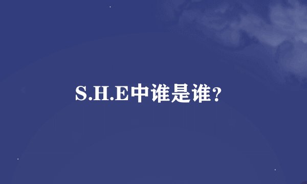 S.H.E中谁是谁？