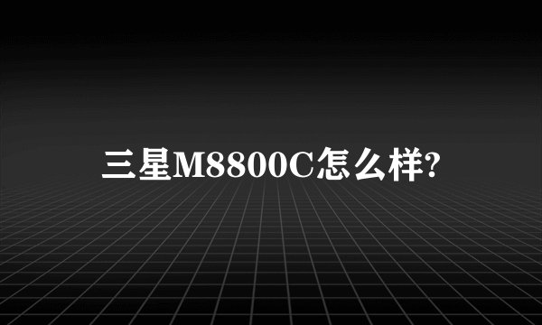 三星M8800C怎么样?
