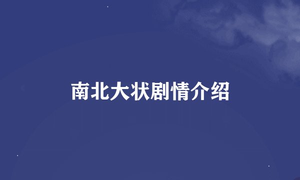 南北大状剧情介绍
