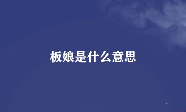 板娘是什么意思