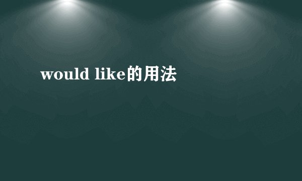 would like的用法