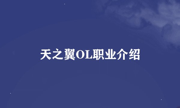 天之翼OL职业介绍