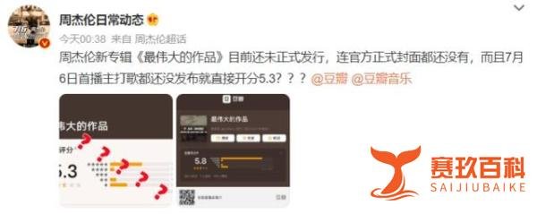 离大谱!周杰伦新专辑还未上线便遭黑粉打1星,豆瓣开分仅5.3分