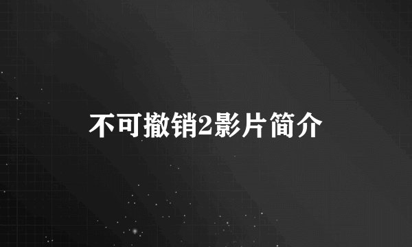 不可撤销2影片简介