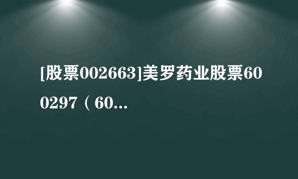 [股票002663]美罗药业股票600297（600297）