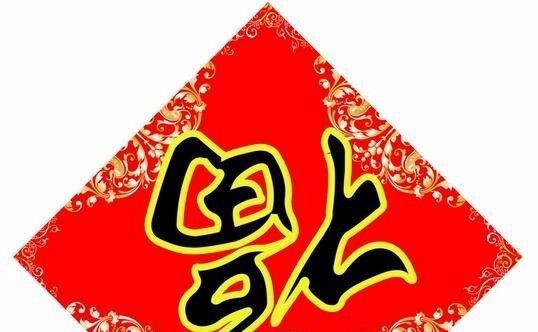 福，爱国福，富强福，福字倒贴的由来