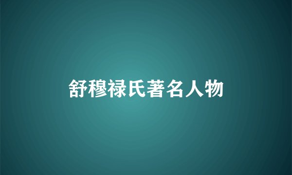 舒穆禄氏著名人物
