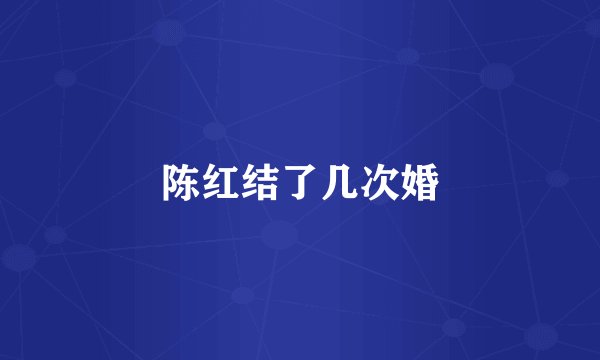 陈红结了几次婚