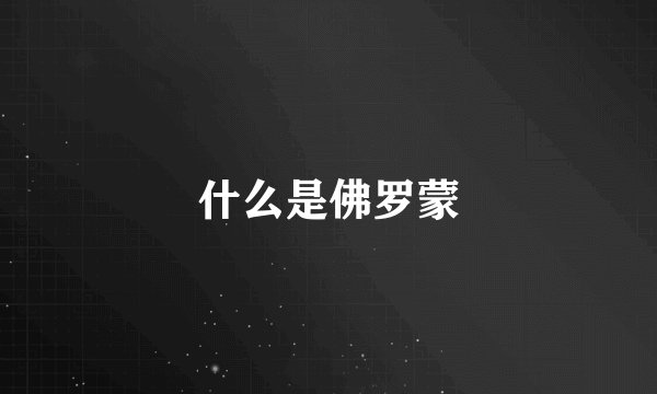 什么是佛罗蒙