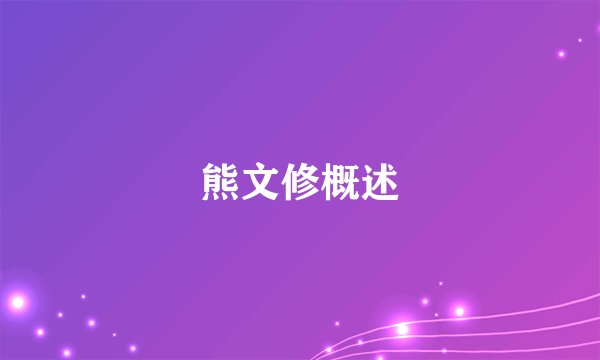 熊文修概述