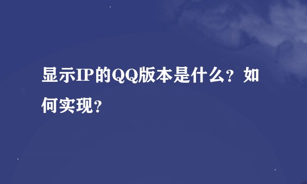 显示IP的QQ版本是什么？如何实现？