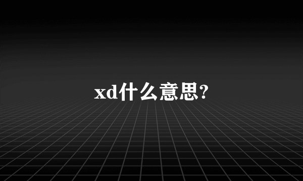 xd什么意思?
