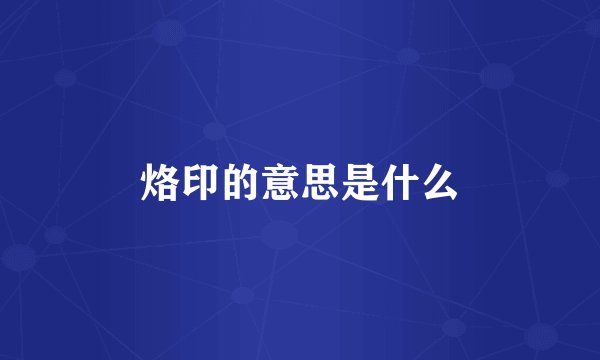 烙印的意思是什么