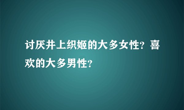 讨厌井上织姬的大多女性?喜欢的大多男性?