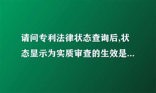 请问专利法律状态查询后,状态显示为实质审查的生效是什么意思