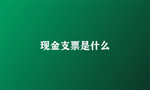 现金支票是什么