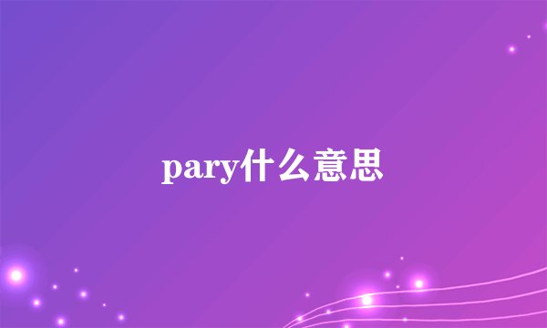 pary什么意思