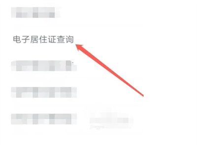 浙里办怎么查询暂住证