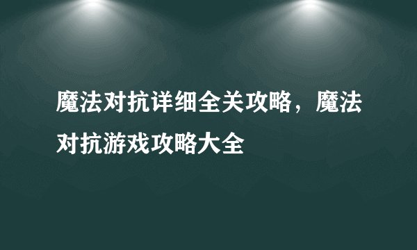 魔法对抗详细全关攻略，魔法对抗游戏攻略大全