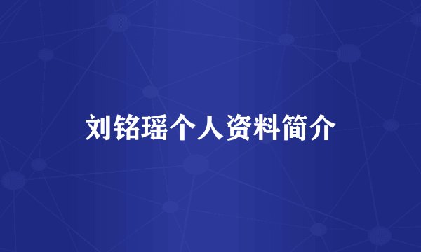 刘铭瑶个人资料简介