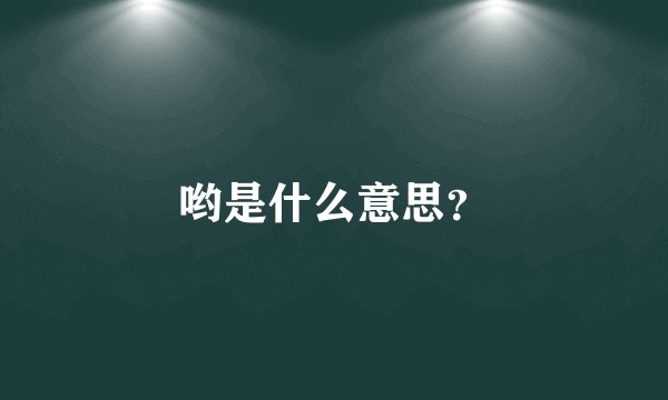 哟是什么意思？