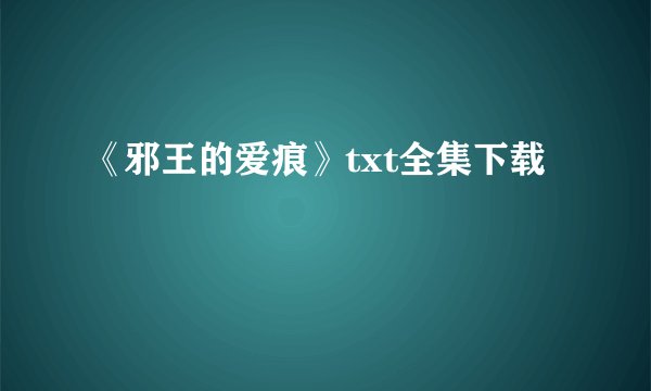《邪王的爱痕》txt全集下载