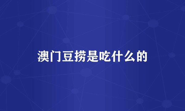 澳门豆捞是吃什么的