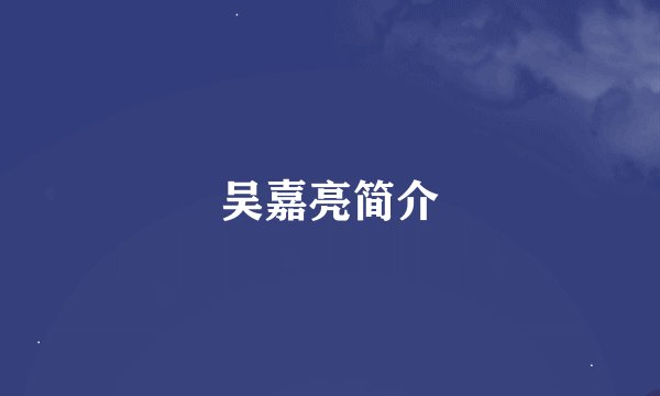 吴嘉亮简介