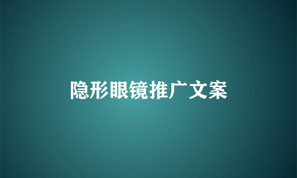 隐形眼镜推广文案