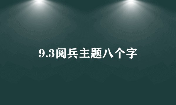 9.3阅兵主题八个字