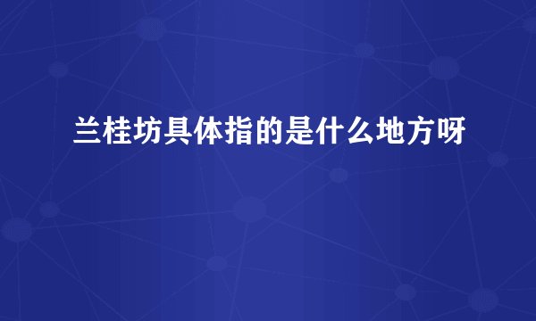 兰桂坊具体指的是什么地方呀