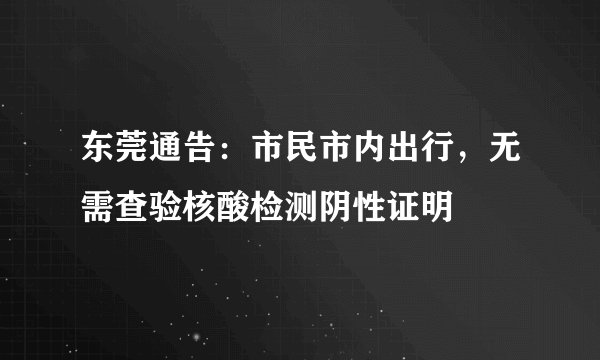 东莞通告：市民市内出行，无需查验核酸检测阴性证明