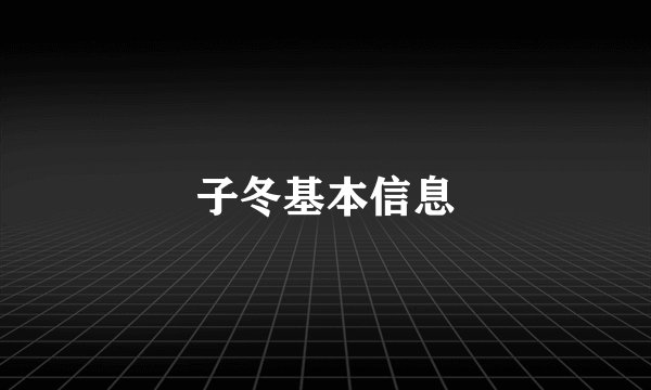 子冬基本信息